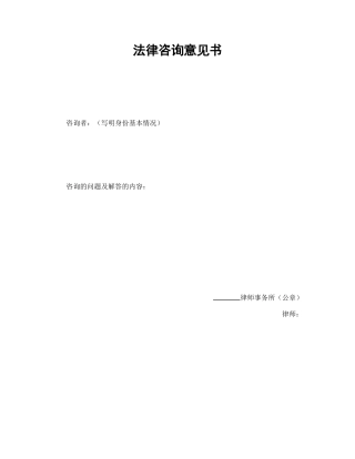 其他合同范本-法律咨询意见书.doc