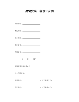 建设工程合同范本-建筑安装工程设计合同.doc