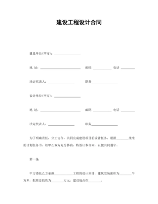 建设工程合同范本-建设工程设计合同.doc