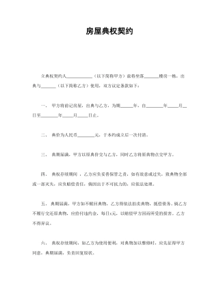 房地产合同范本-房屋典权契约.doc