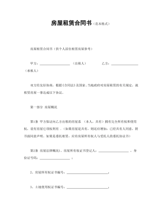 房地产合同范本-房屋租赁合同书（范本格式）.doc
