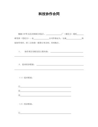 技术合同范本-科技协作合同.doc