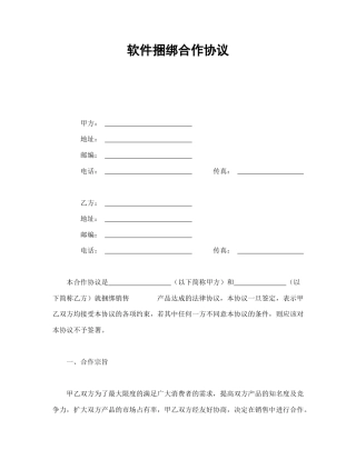 技术合同范本-软件捆绑合作协议.doc