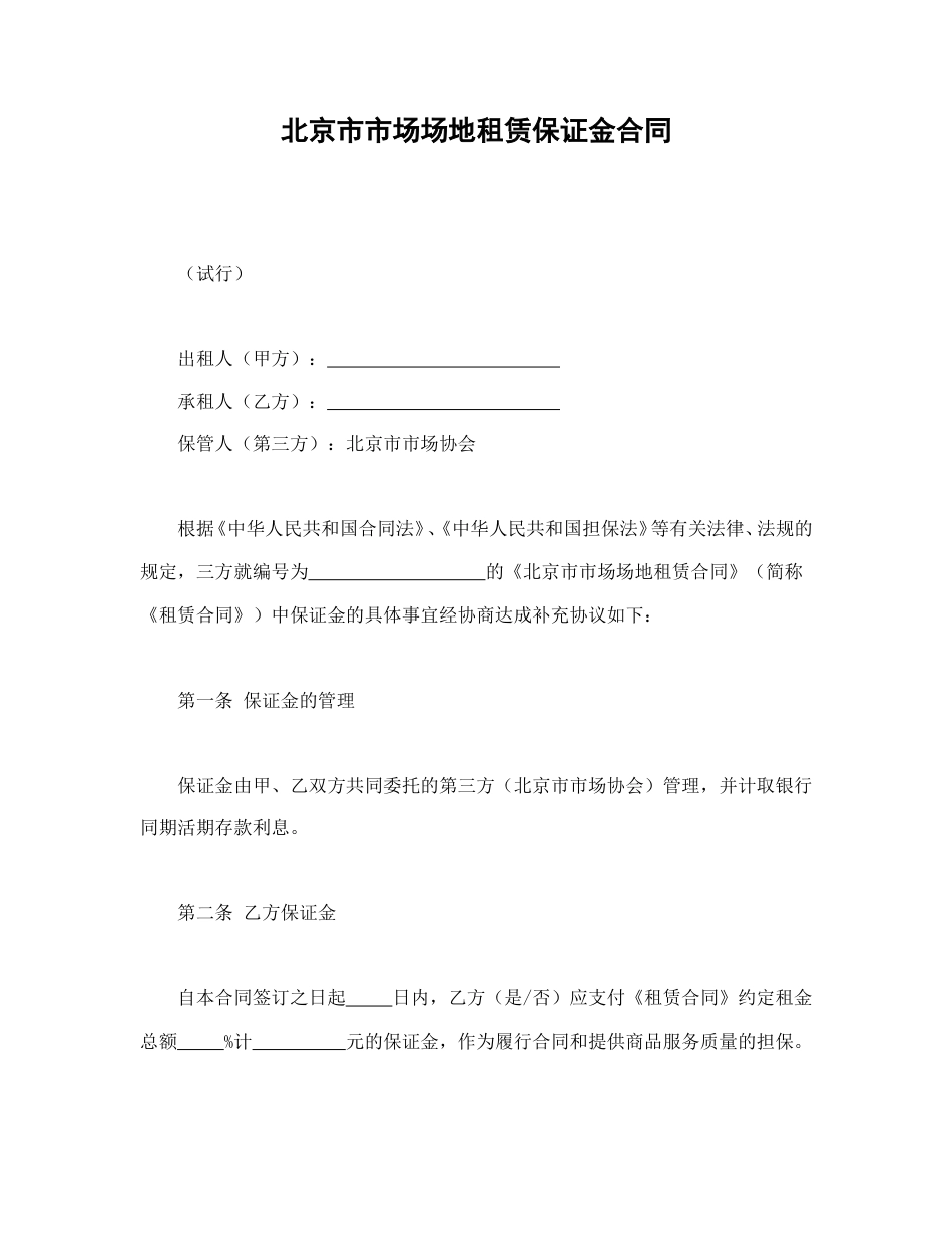 租赁合同范本-北京市市场场地租赁保证金合同.doc_第1页