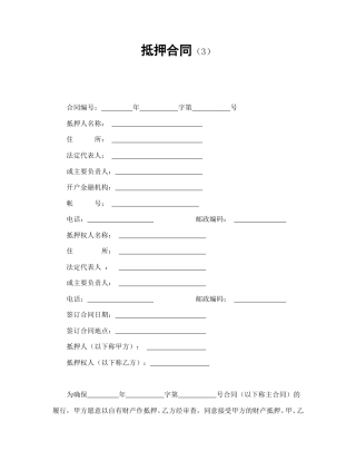 借款合同范本-抵押合同（3）.doc