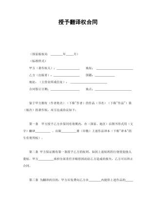 知识产权合同范本-授予翻译权合同.doc