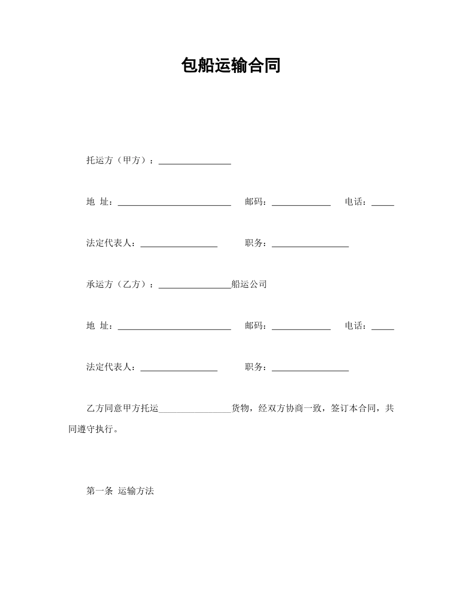 运输合同范本-包船运输合同.doc_第1页