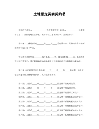 买卖合同范本-土地预定买卖契约书.doc