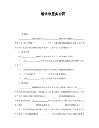 其他合同范本-短信息服务合同.doc