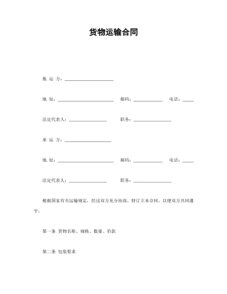 运输合同范本-货物运输合同.doc