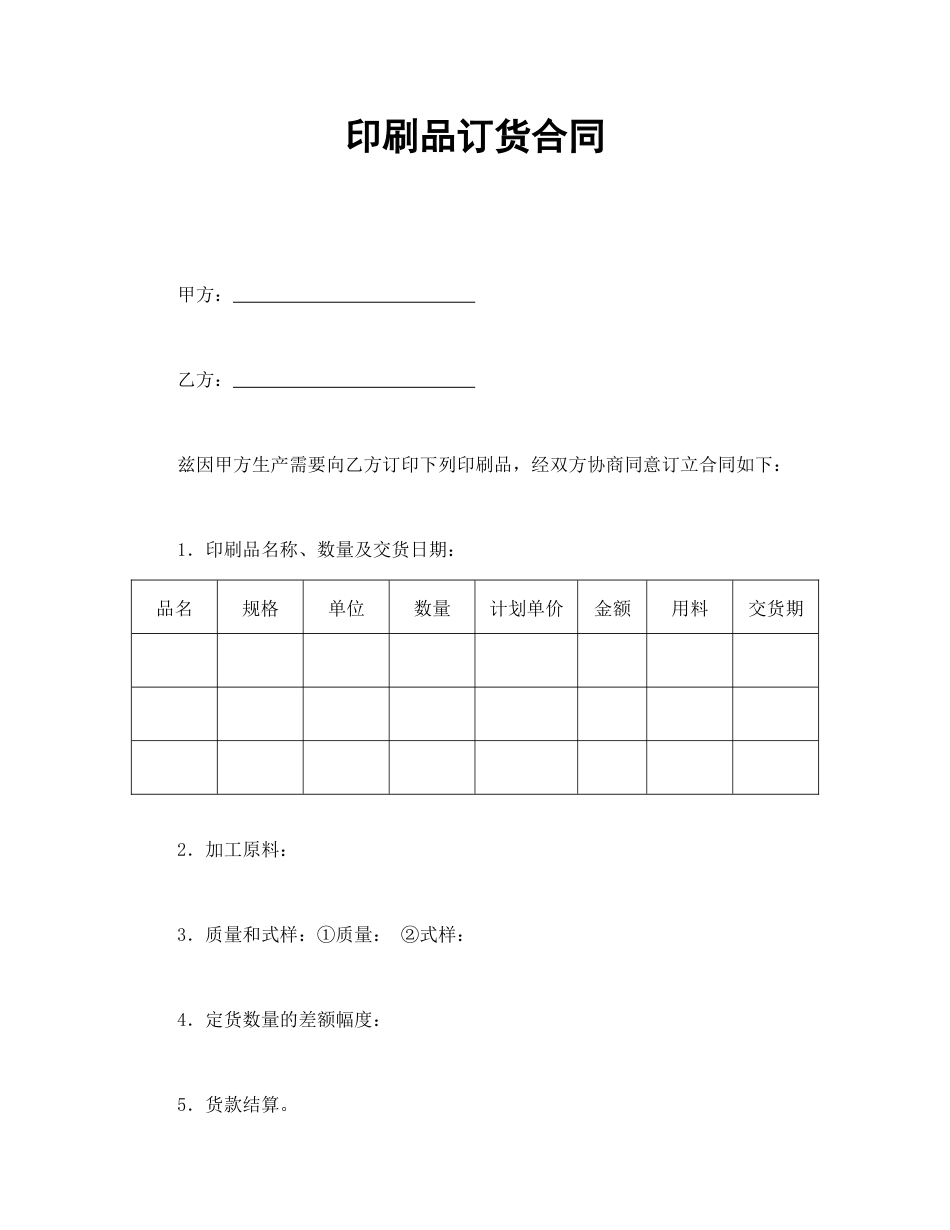 买卖合同范本-印刷品订货合同.doc_第1页
