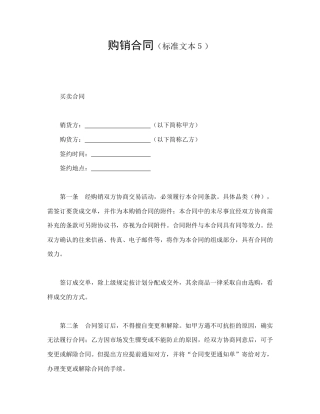 买卖合同范本-购销合同（标准文本５）.doc