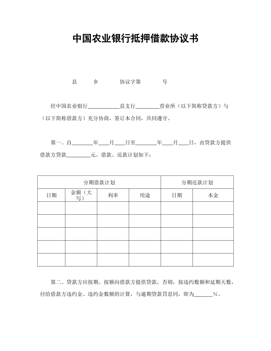借款合同范本-中国农业银行抵押借款协议书.doc_第1页
