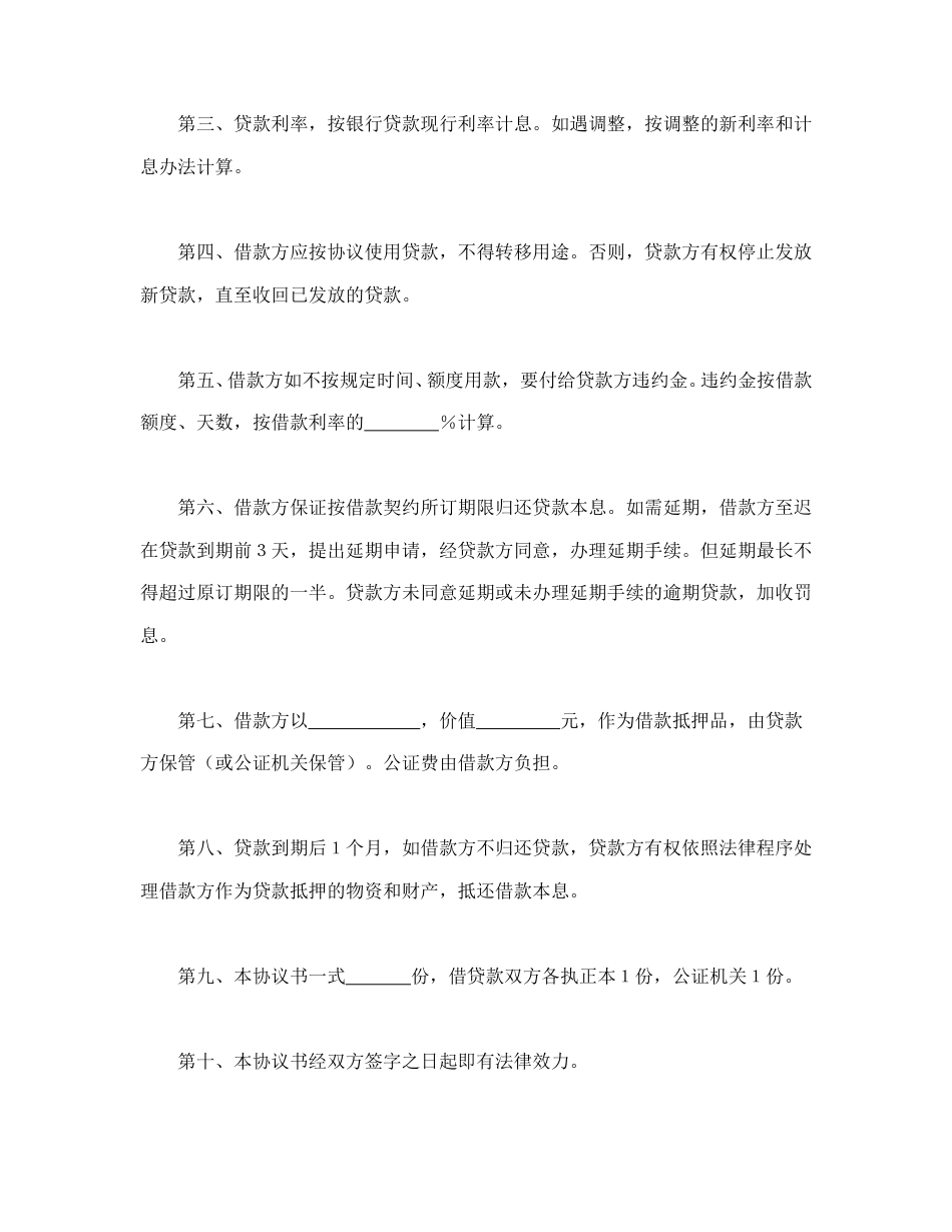 借款合同范本-中国农业银行抵押借款协议书.doc_第2页