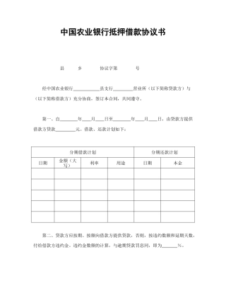 借款合同范本-中国农业银行抵押借款协议书.doc