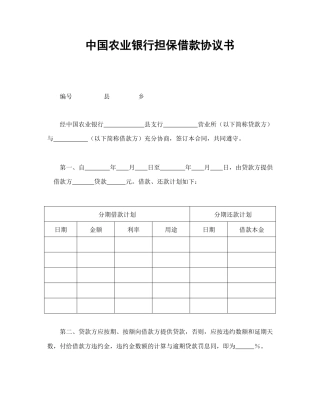 借款合同范本-中国农业银行担保借款协议书.doc