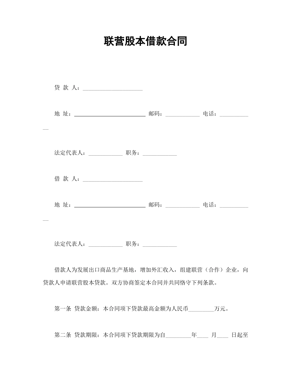 借款合同范本-联营股本借款合同.doc_第1页