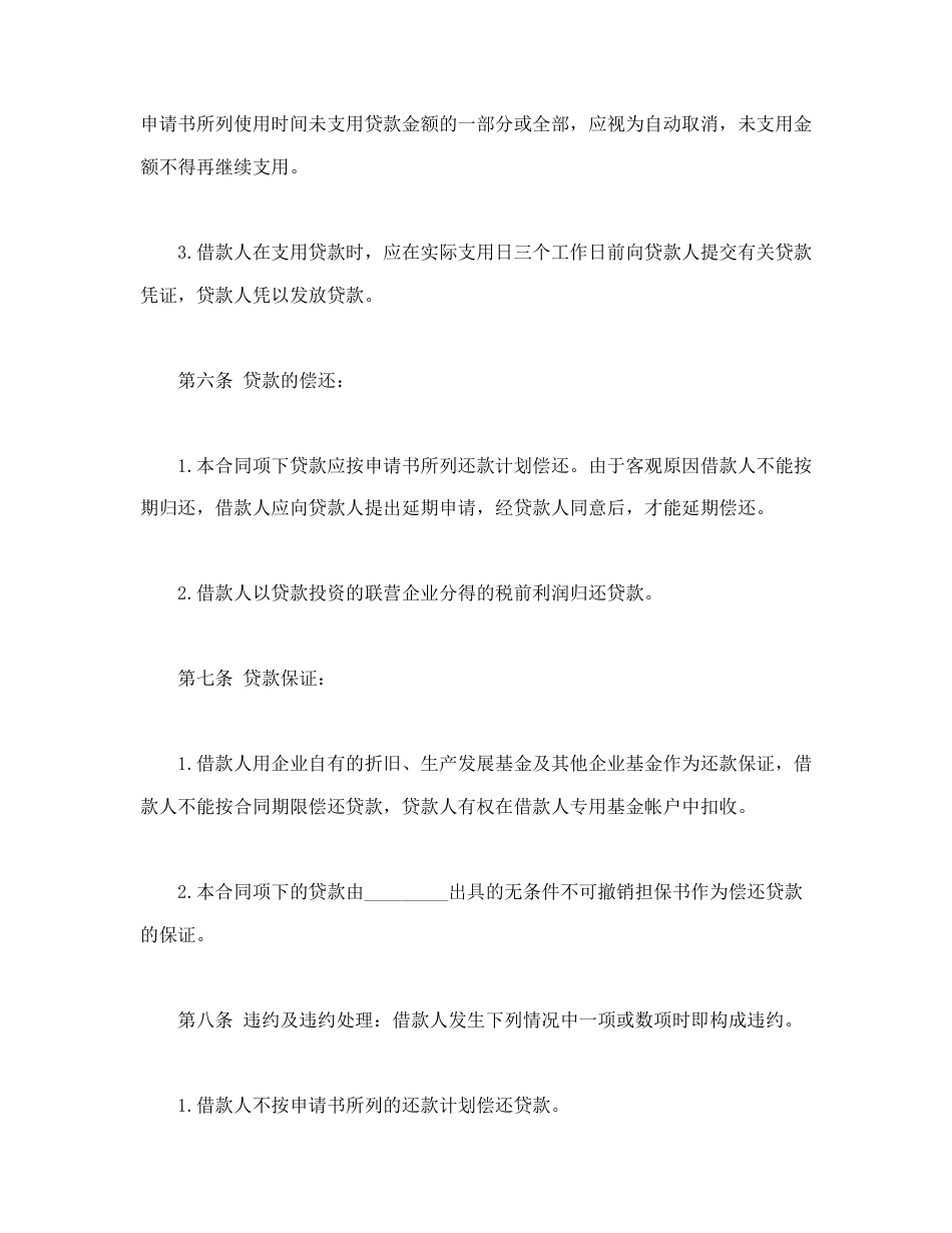 借款合同范本-联营股本借款合同.doc_第3页