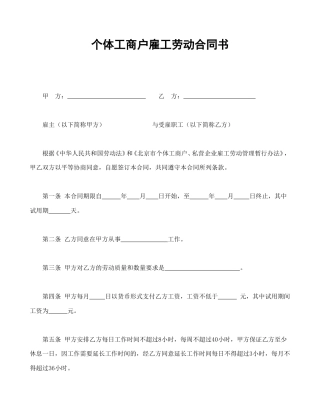 劳动合同范本-个体工商户雇工劳动合同书.doc