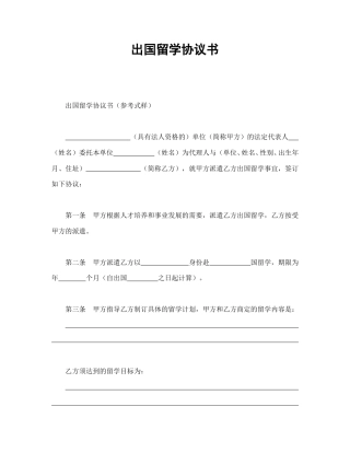 劳动合同范本-出国留学协议书.doc