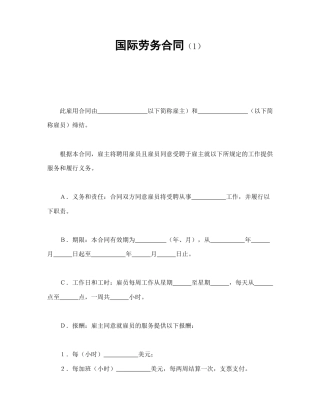 劳动合同范本-国际劳务合同（1）.doc