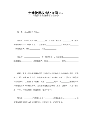 建设工程合同范本-土地使用权出让合同（3）.doc