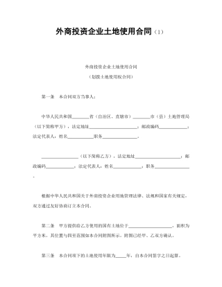 建设工程合同范本-外商投资企业土地使用合同（1）.doc