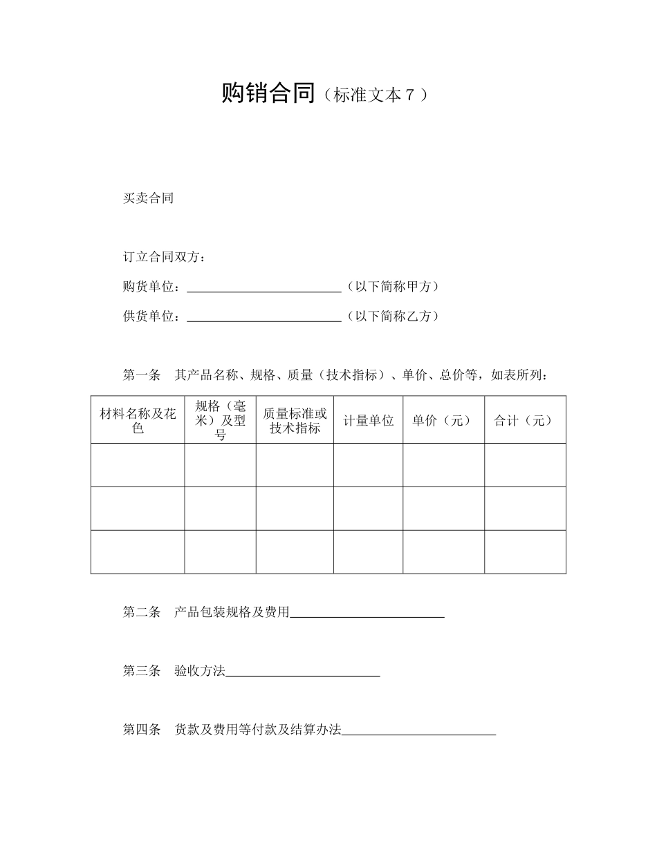 买卖合同范本-购销合同（标准文本７.doc_第1页