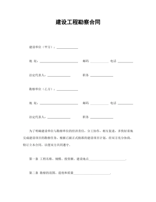 建设工程合同范本-建设工程勘察合同.doc