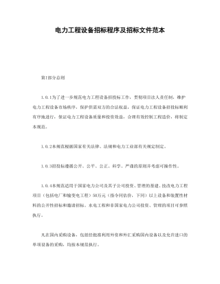 房地产合同范本-电力工程设备招标程序及招标文件范本.doc