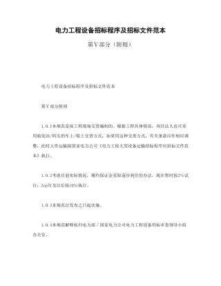 房地产合同范本-电力工程设备招标程序及招标文件范本第Ⅴ部分（附则）.doc