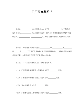 买卖合同范本-工厂买卖契约书.doc