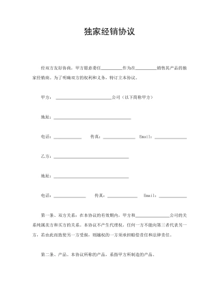 买卖合同范本-独家经销协议.doc