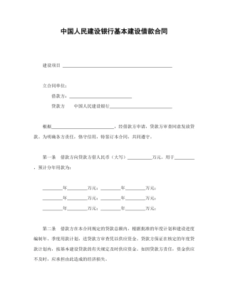 借款合同范本-中国人民建设银行基本建设借款合同.doc