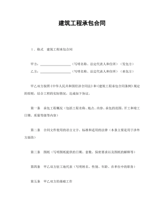 建设工程合同范本-建筑工程承包合同.doc