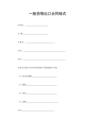 买卖合同范本-一般货物出口合同格式.doc