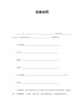买卖合同范本-买卖合同.doc