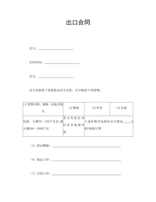 买卖合同范本-出口合同.doc