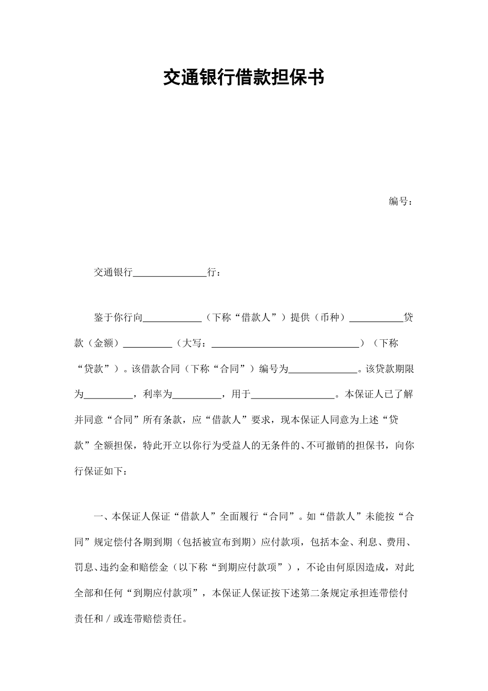 借款合同范本-交通银行借款担保书.doc_第1页
