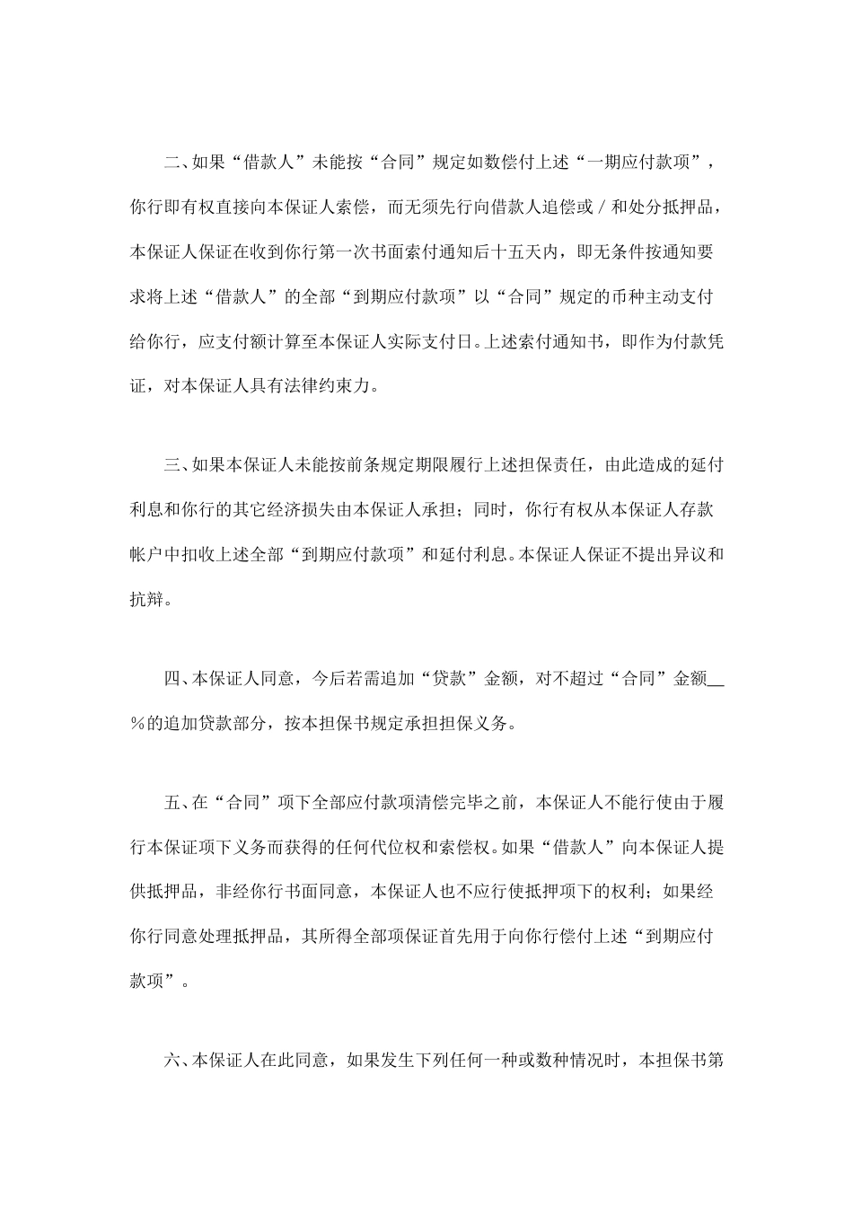 借款合同范本-交通银行借款担保书.doc_第2页