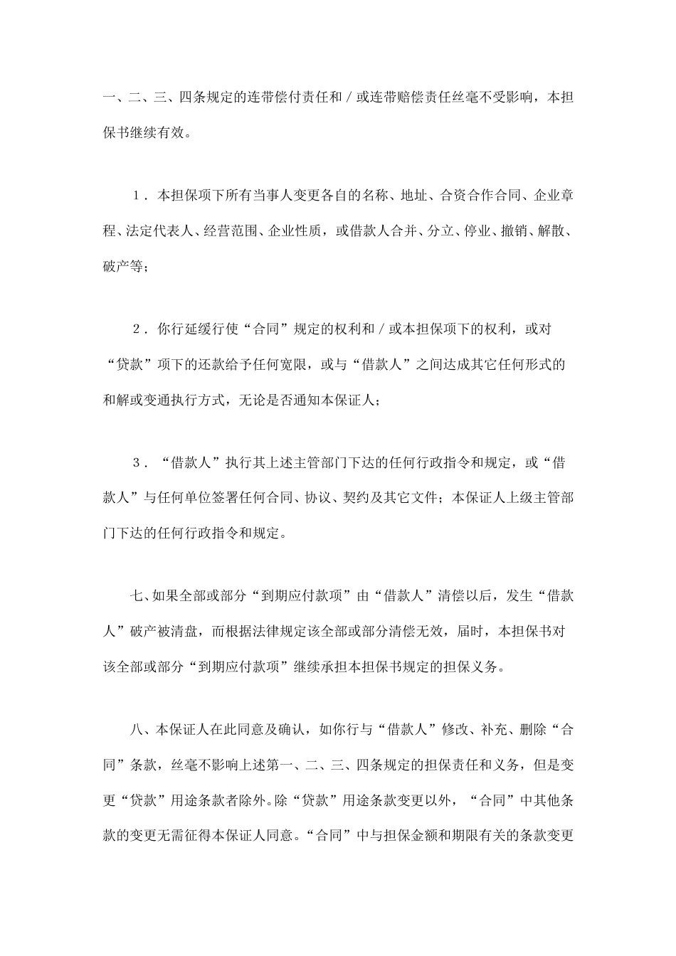 借款合同范本-交通银行借款担保书.doc_第3页