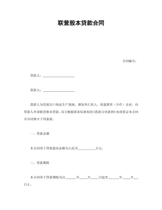 借款合同范本-联营股本贷款合同.doc