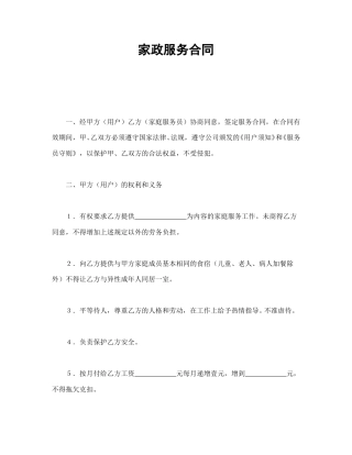 劳动合同范本-家政服务合同.doc