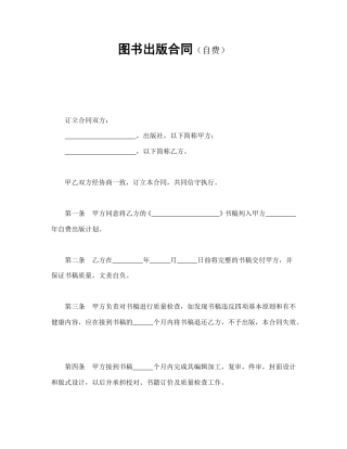 知识产权合同范本-图书出版合同（自费）.doc