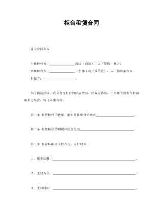 租赁合同范本-柜台租赁合同.doc