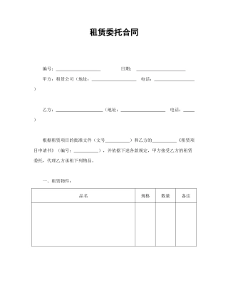 租赁合同范本-租赁委托合同.doc