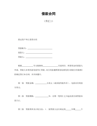 融资租赁合同范本-借款合同（外汇1）.doc