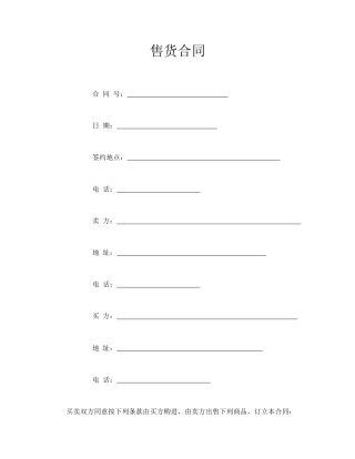 买卖合同范本-售货合同.doc