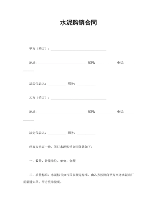 买卖合同范本-水泥购销合同.doc