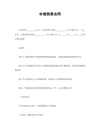 买卖合同范本-补偿贸易合同.doc